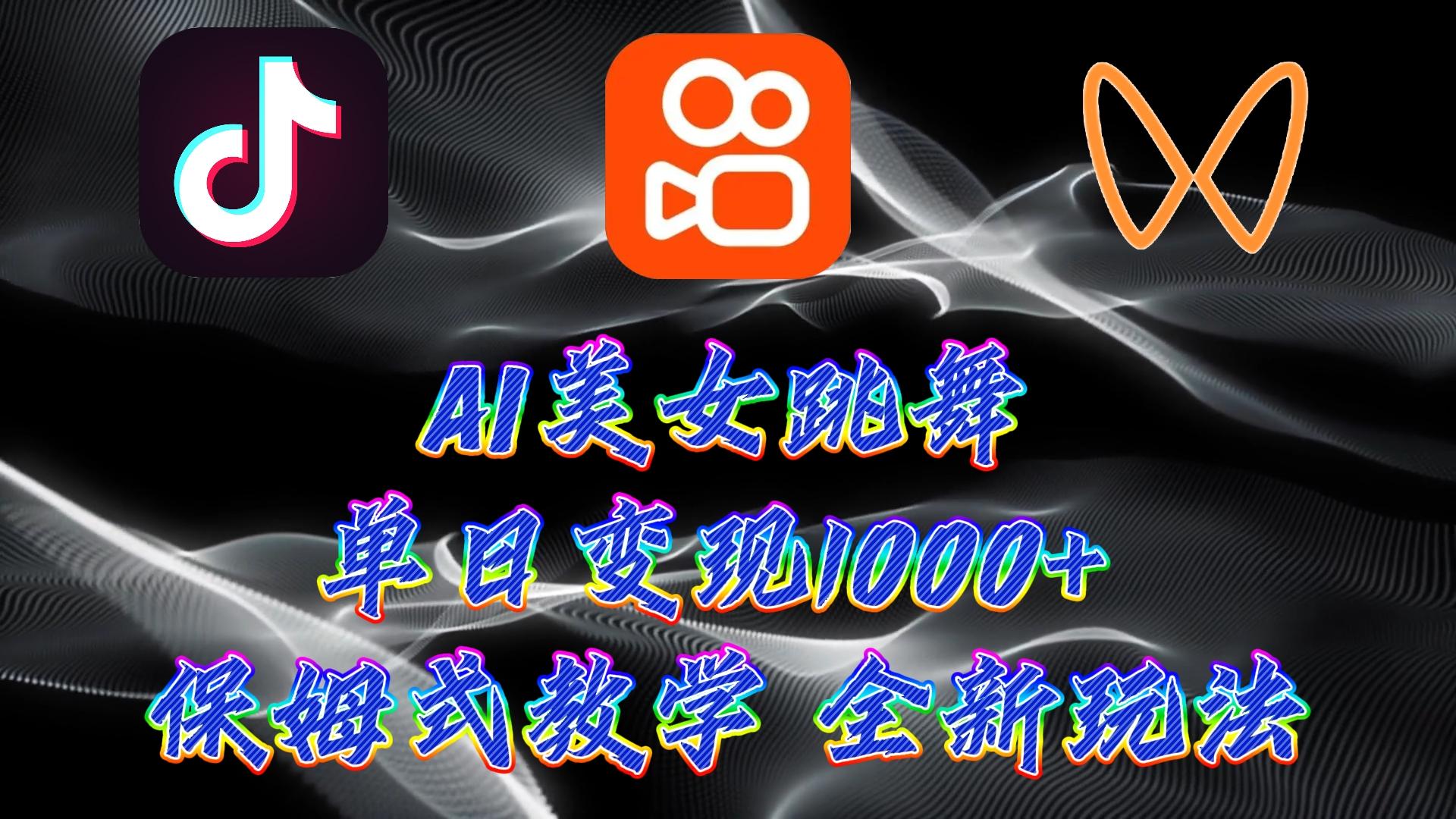 (9617期)最新AI美女跳舞项目，暴力变现，螺旋起号，操作简单，小白也能轻松上手_就是爱分享