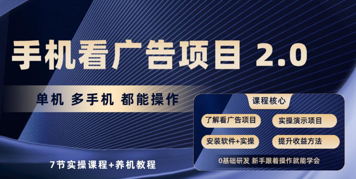 手机看广告项目2.0，单机收益30-50，提现秒到账_就是爱分享