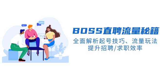 BS直聘流量秘籍，全面解析起号技巧、流量玩法，提升招聘/求职效率_就是爱分享