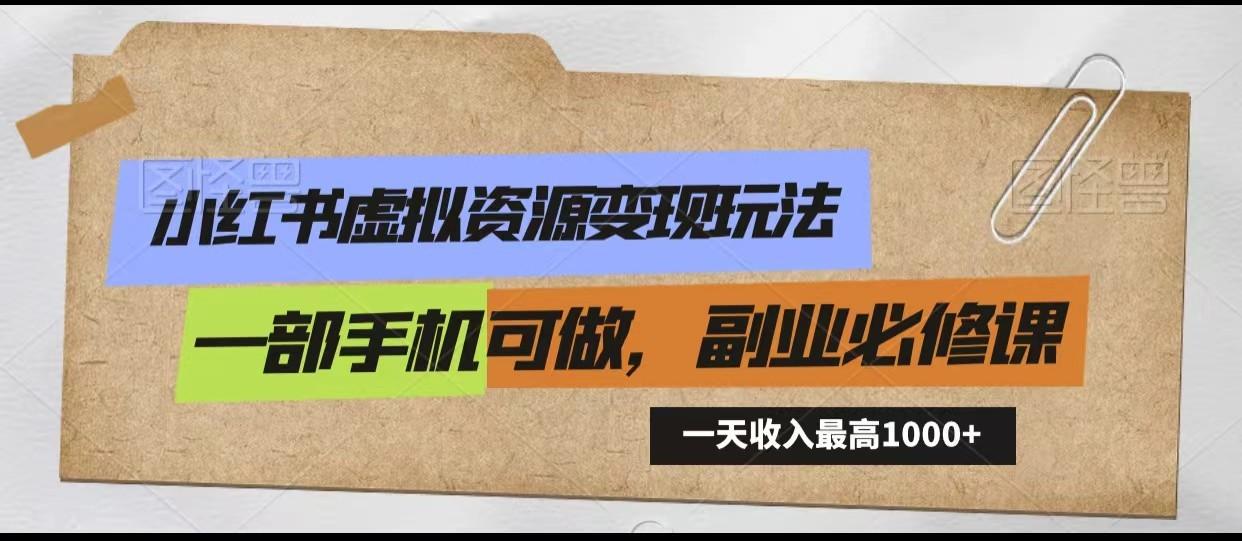 小红书虚拟资源变现玩法，一天最高收入1000+一部手机可做，新手必修课_就是爱分享