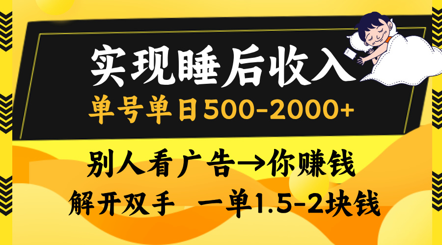 实现睡后收入，单号单日500-2000+,别人看广告＝你赚钱，无脑操作，一单…_就是爱分享