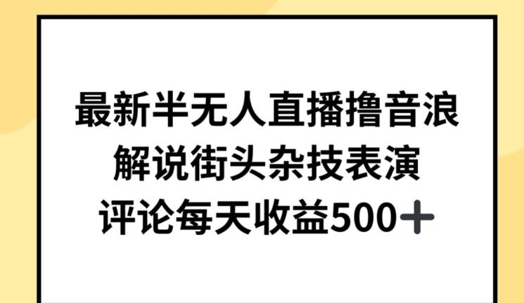 最新半无人直播撸音浪，解说街头杂技表演，平均每天收益500+【揭秘】_就是爱分享
