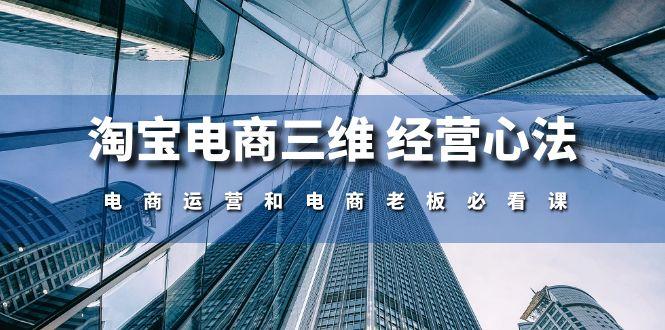 淘宝电商三维 经营心法：电商运营和电商老板必看课(59节课_就是爱分享