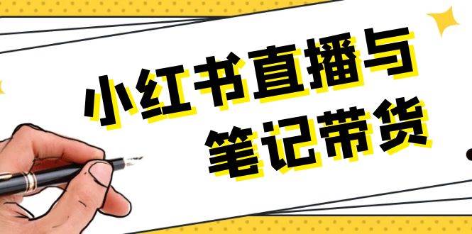 小红书直播与笔记带货：选品、上架、笔记写作、视频剪辑及直播话术等_就是爱分享