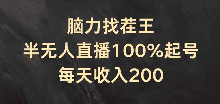 脑力找茬王，半无人直播100%起号，每天收入200+【揭秘】_就是爱分享