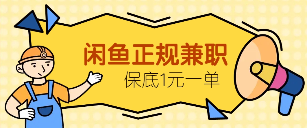 闲鱼正规兼职，接单赚钱，平均一单收益10元+，保底1元一单。_就是爱分享