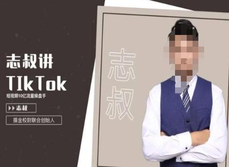 志叔讲tk运营变现课，tiktok跨境电商摸金校尉_就是爱分享