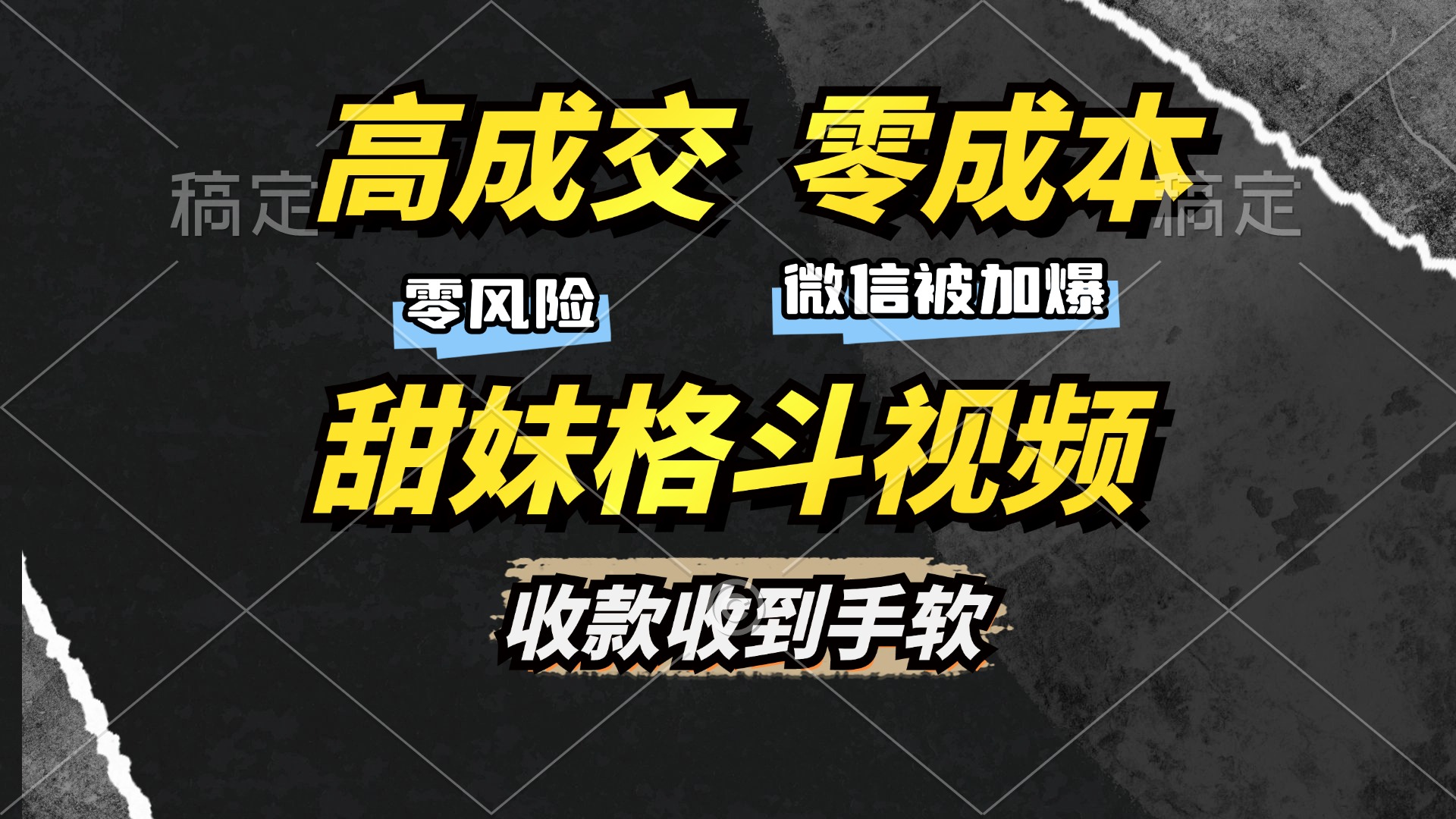 高成交零成本，售卖甜妹格斗视频，谁发谁火，加爆微信，收款收到手软_就是爱分享