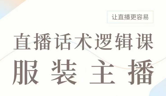 直播带货：服装主播话术逻辑课，服装主播话术大全，让直播更容易_就是爱分享