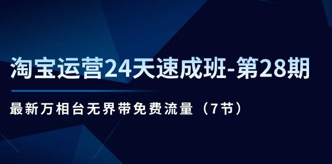 淘宝运营24天速成班-第28期：最新万相台无界带免费流量(7节_就是爱分享