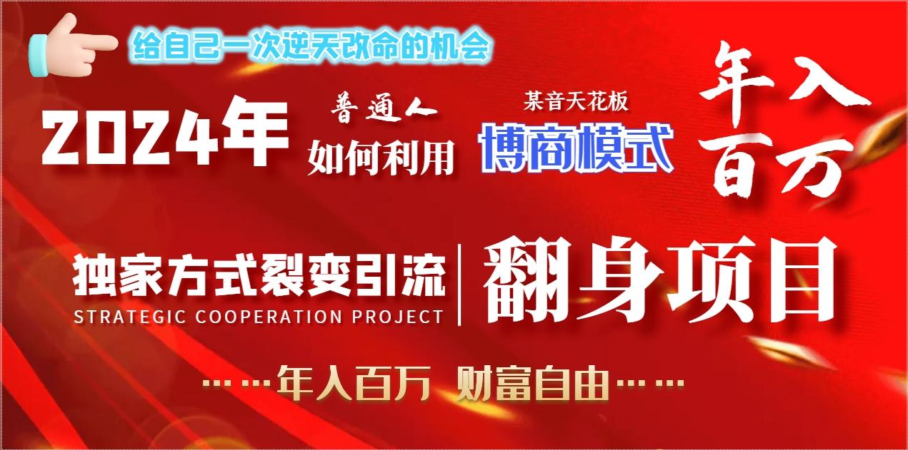 2024年普通人如何利用博商模式做翻身项目年入百万，财富自由_就是爱分享