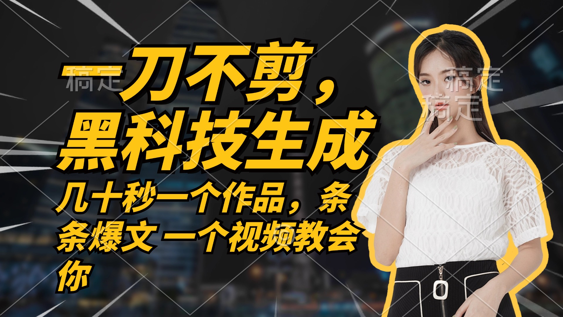 无需任何剪辑 几十秒一个作品，今天做明天见收益_就是爱分享