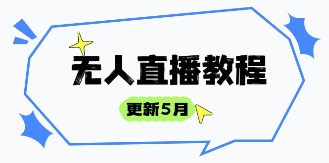 无人直播教程-更新5月，防风技术到话术，选品玩法全解析，打造直播高手_就是爱分享