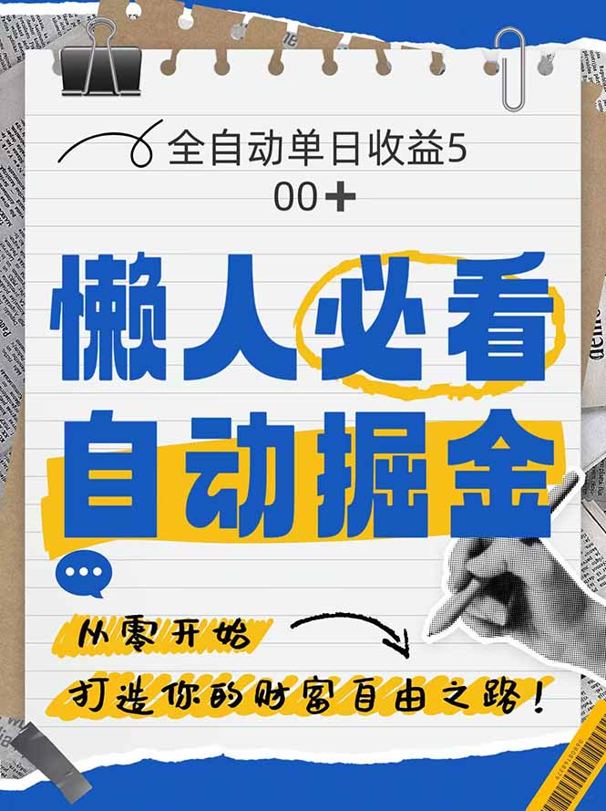 全网各大平台暴力掘金，通过独家自研软件单日疯狂捞金500+，纯小白10…_就是爱分享