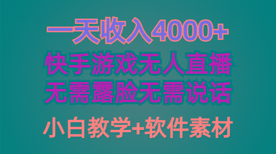 (9380期)一天收入4000+，快手游戏半无人直播挂小铃铛，加上最新防封技术，无需露…_就是爱分享