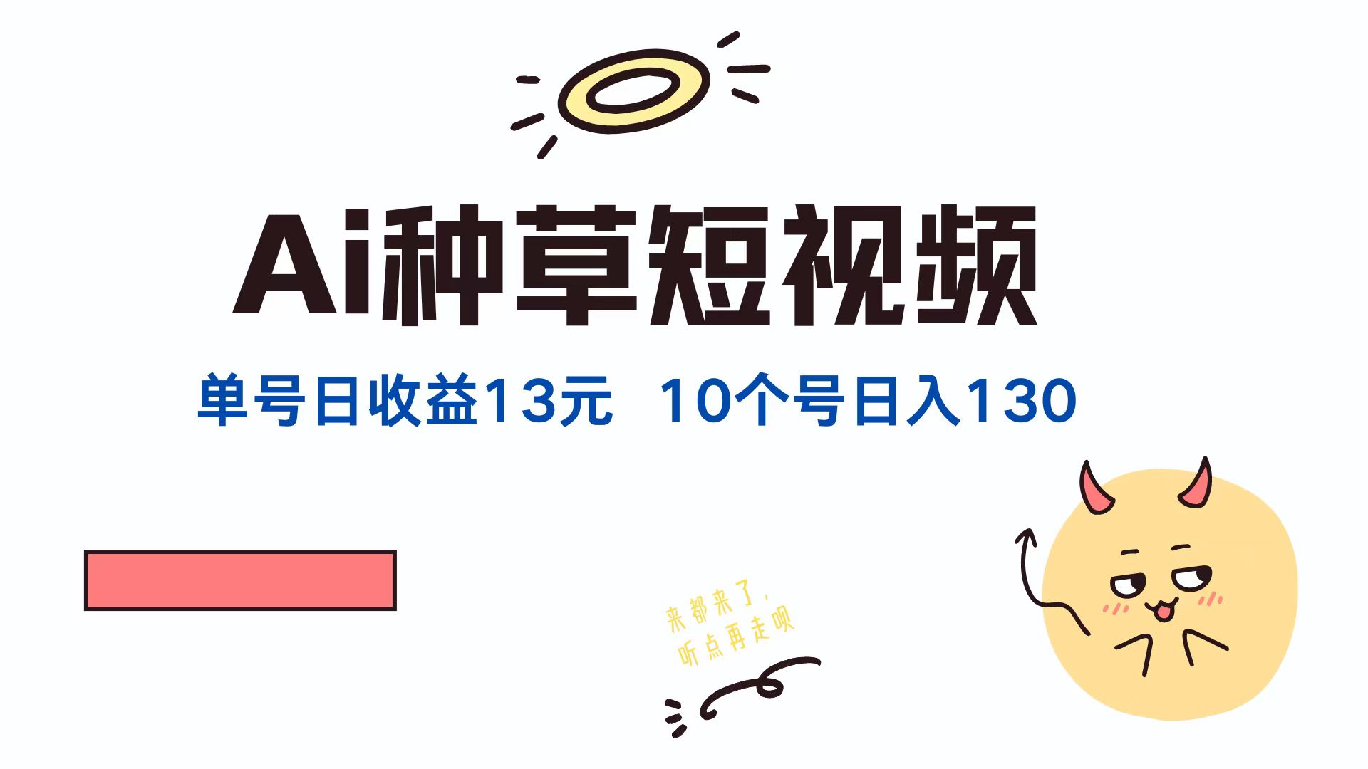 AI种草单账号日收益13元(抖音，快手，视频号_就是爱分享