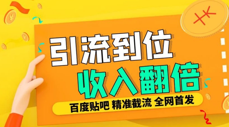 工作室内部最新贴吧签到顶贴发帖三合一智能截流独家防封精准引流日发十W条【揭秘】_就是爱分享