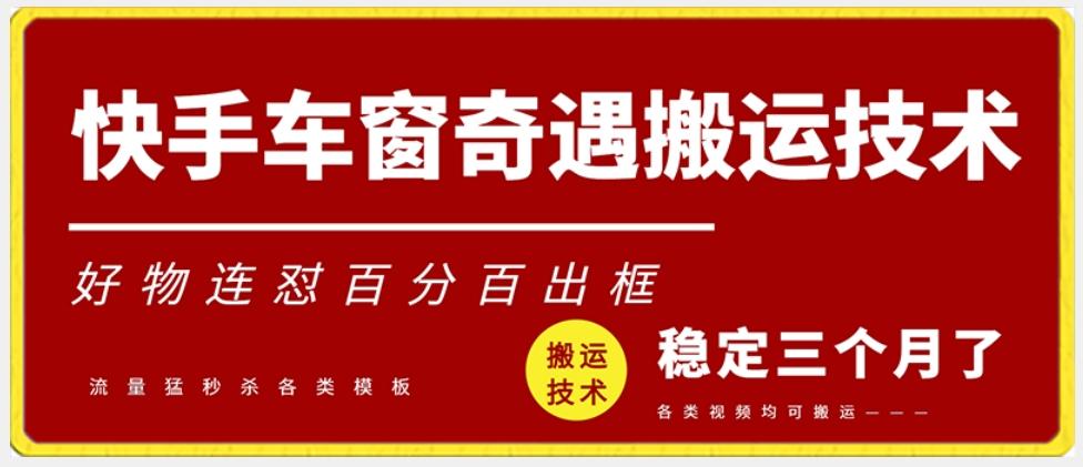 快手车窗奇遇搬运技术(安卓技术)，好物连怼百分百出框【揭秘】_就是爱分享