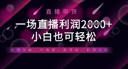 半无人直播带货，一场利润数张，适合所有平台玩法，小白也可轻松_就是爱分享