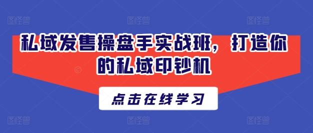 私域发售操盘手实战班，打造你的私域印钞机_就是爱分享