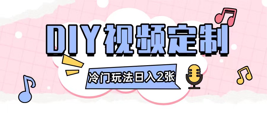 2024日入几张的diy视频定制小白0基础即可操作_就是爱分享