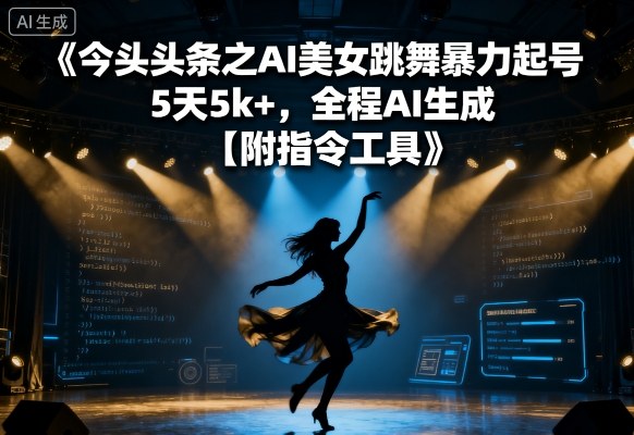 今日头条之AI美女跳舞暴力起号，5天1k+，全程AI生成【附指令工具】_就是爱分享
