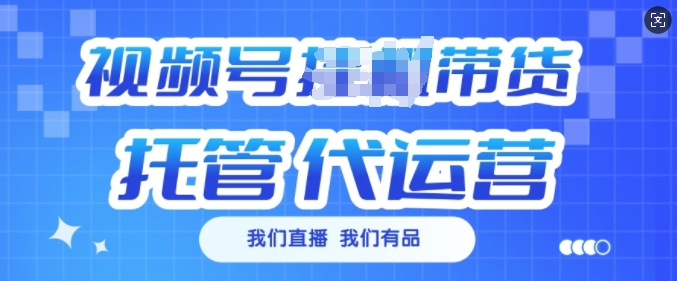 视频号挂J直播带货托管代运营，每个月多挣3k【揭秘】_就是爱分享