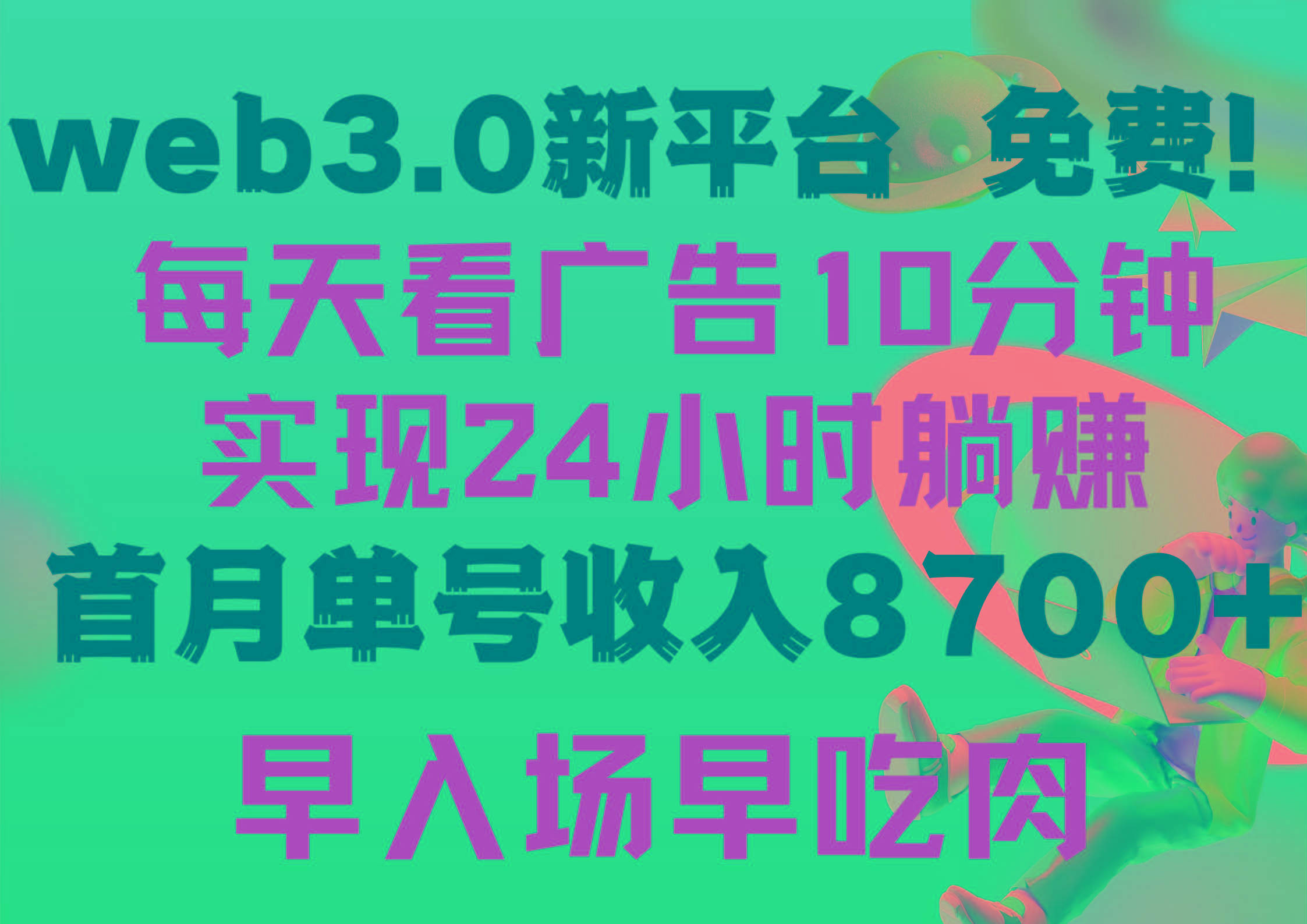 (9998期)每天看6个广告，24小时无限翻倍躺赚，web3.0新平台！！免费玩！！早布局…_就是爱分享
