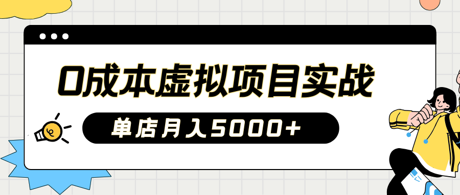 2025淘宝虚拟项目实操指南：0成本开店，新手单店月入5000+【5节系列课程】_就是爱分享