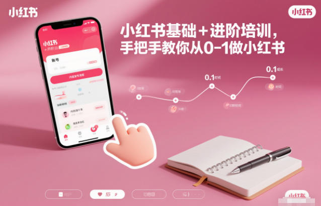 小红书基础+进阶培训，手把手教你从0-1做小红书_就是爱分享