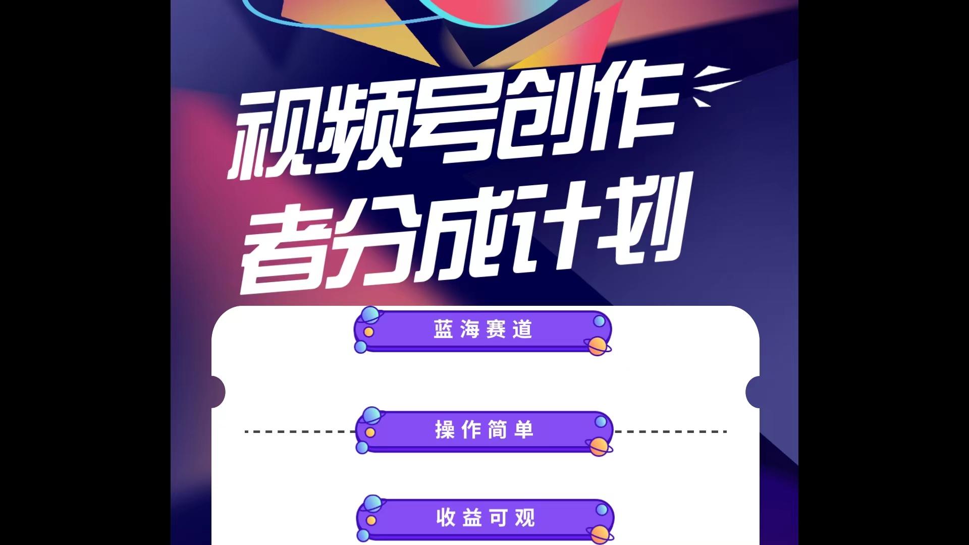 蓝海项目，视频号创作分成计划，小白也能轻松上手，日入1000+_就是爱分享