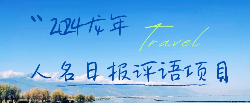 2024龙年人名日报评语项目，日入300加，年前吃肉【揭秘】_就是爱分享