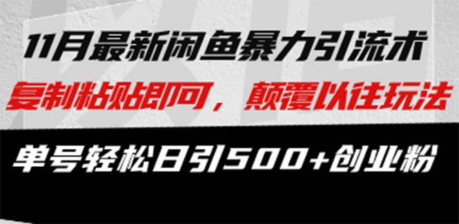 最新闲鱼暴力引流术 复制粘贴即可，颠覆以往玩法 单号轻松日引500+创业粉_就是爱分享