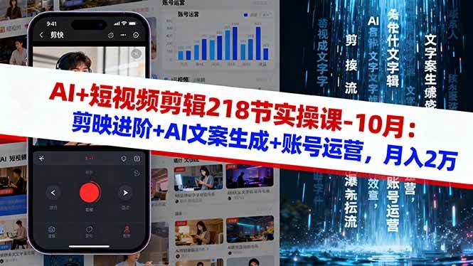 （16353期）AI+短视频剪辑218节实操课-10月：剪映进阶+AI文案生成+账号运营，月入2万_就是爱分享