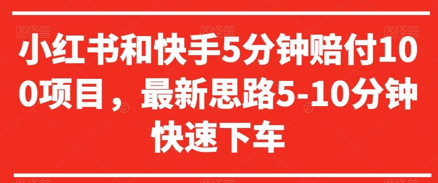 小红书和快手5分钟赔付100项目，最新思路5-10分钟快速下车【仅揭秘】_就是爱分享