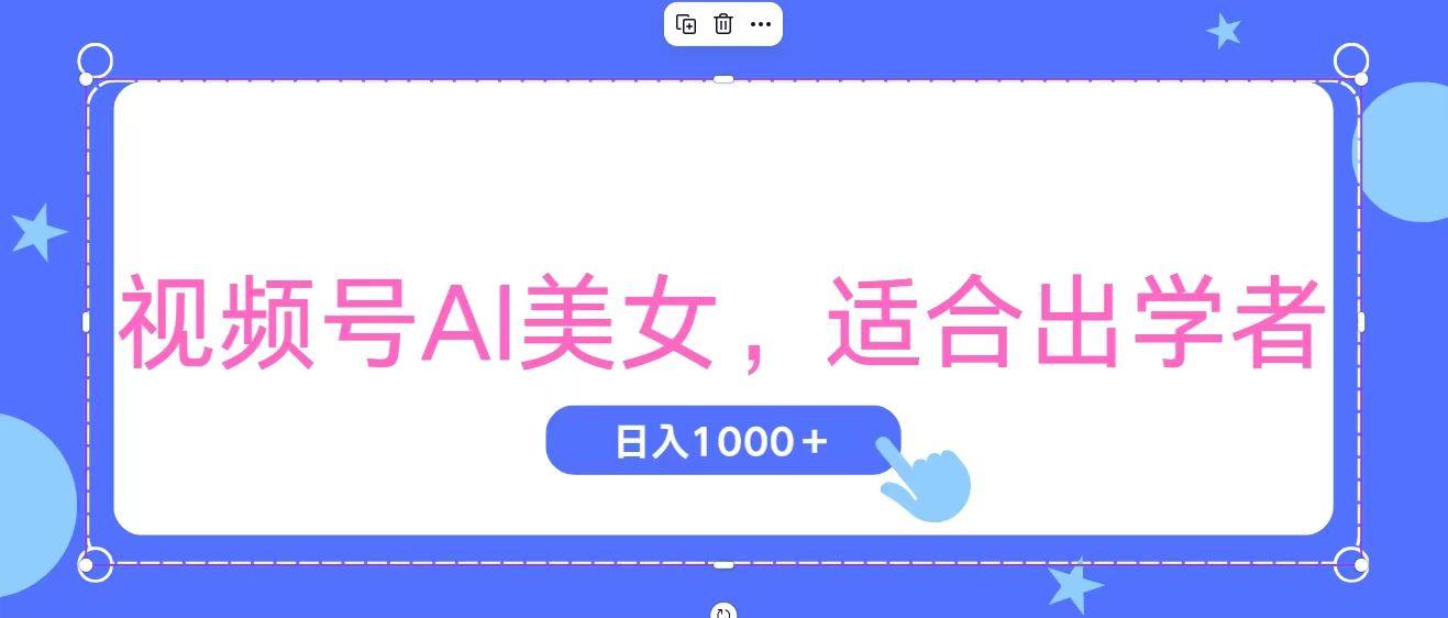 视频号AI美女，当天观察收益的增长，适合初学者，无脑操作，轻松实现日…_就是爱分享