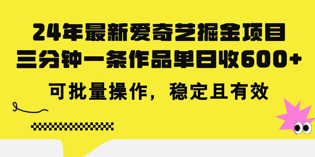24年 最新爱奇艺掘金项目，三分钟一条作品单日收600+，可批量操作，稳…_就是爱分享