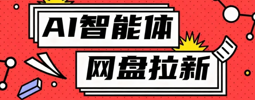 利用Ai智能体+网盘拉新搬砖，零成本无脑搬砖，竟然可以躺赚500+_就是爱分享