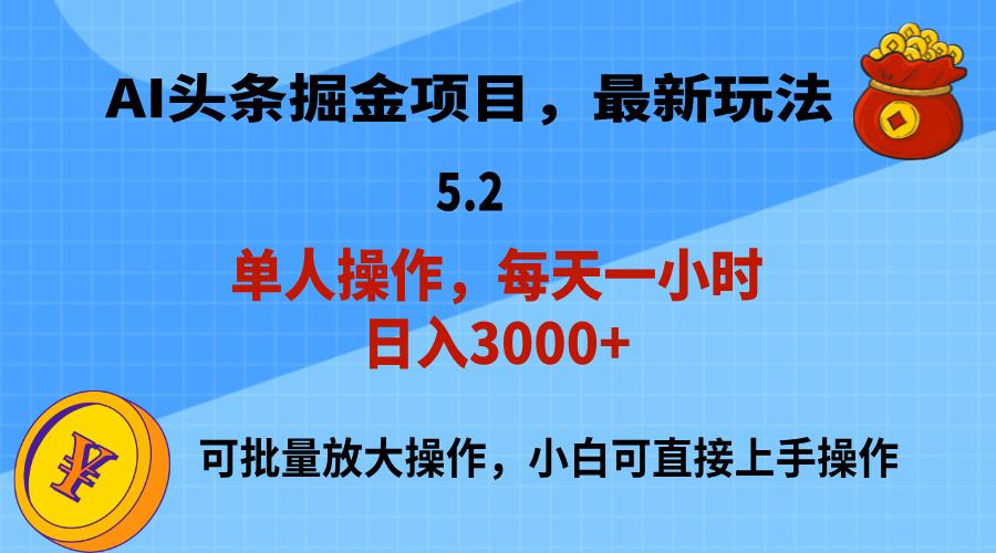 AI撸头条，当天起号，第二天就能见到收益，小白也能上手操作，日入3000+_就是爱分享