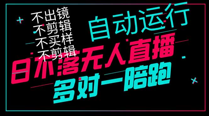 日不落无人直播、让你赚到手软，不出镜 不剪辑 不囤货  不买样日赚1000…_就是爱分享