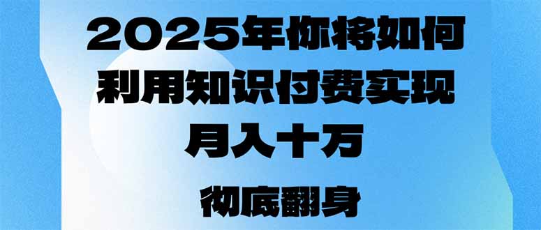 2025年，你将如何利用知识付费实现月入十万，甚至年入百万？_就是爱分享
