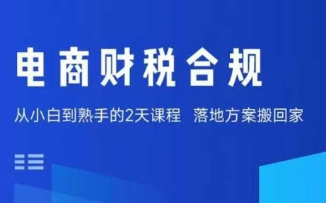 电商财税合规线下课，适合老板+财务，教你规避涉税风险，实现低成本合规经营_就是爱分享