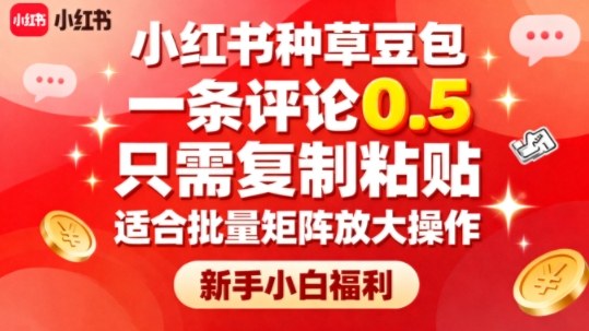 小红书种草豆包，一条评论0.5，只需复制粘贴，适合批量矩阵放大操作，新手小白福利_就是爱分享