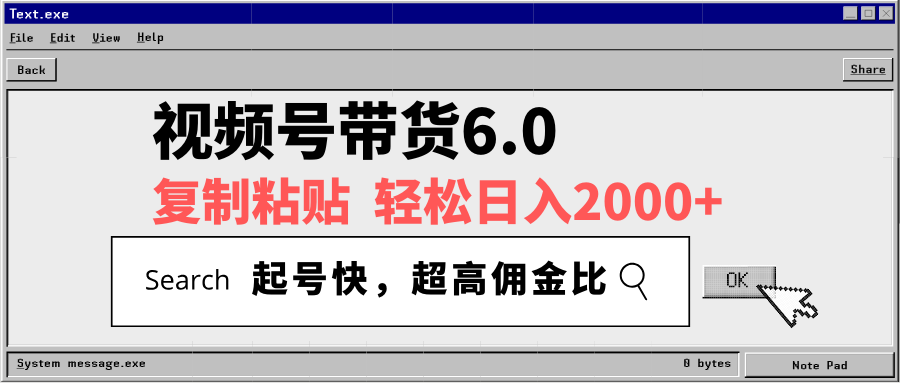 视频号带货6.0，轻松日入2000+，起号快，复制粘贴即可，超高佣金比_就是爱分享