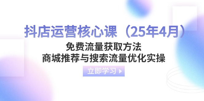 抖店运营核心课(25年4月_就是爱分享