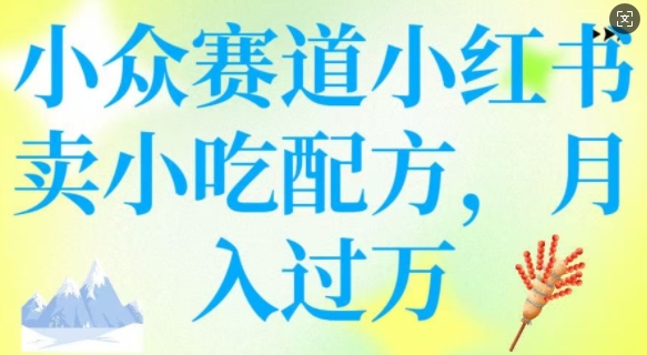 小众赛道小红书卖小吃配方，操作简单，月入过W_就是爱分享