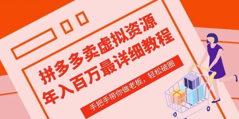 拼多多店铺—虚拟类目从0-1实操详细课程，价值1680_就是爱分享