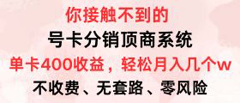 号卡分销顶商系统，单卡400+收益。0门槛免费领，月入几W超轻松！_就是爱分享