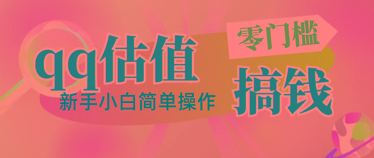 靠qq估值直播，多平台操作，适合小白新手的项目，日入500+没有问题_就是爱分享