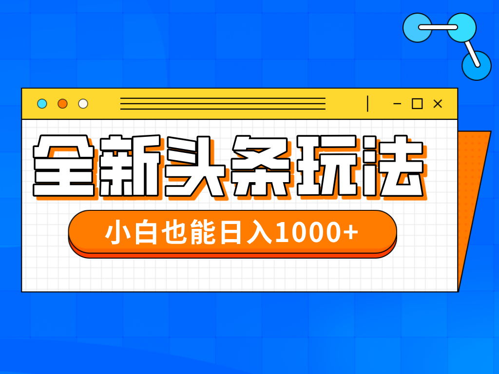 今年最新今日头条一比一批量搬砖，小白也可以日赚千元_就是爱分享